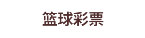篮球彩票 Logo